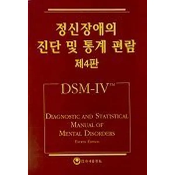 정신장애의 진단 및 통계편람 - DSM-IV™ (제4판), 하나의학사