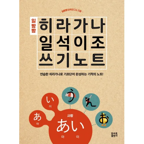 일빵빵 히라가나 일석이조 쓰기노트, 토마토출판사
