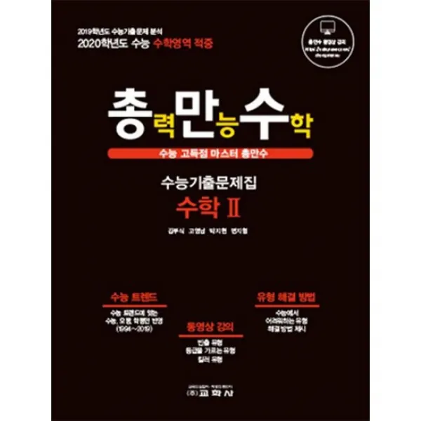 총만수 수능기출문제집 : 수학 2 (2019년)