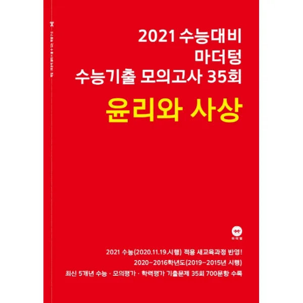 마더텅 고등 윤리와 사상 수능기출 모의고사 35회(2020)(2021 수능대비)