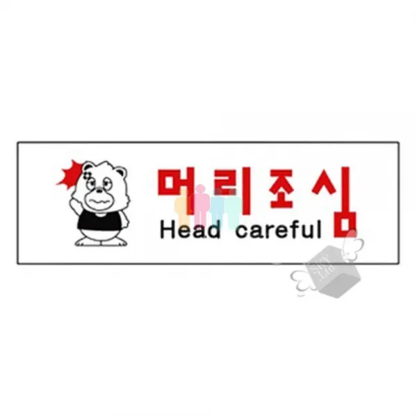팻말 아크릴안내판 3945 머리조심 아크릴판안내문아크릴안내판str9194