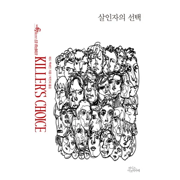 살인자의, 피니스아프리카에