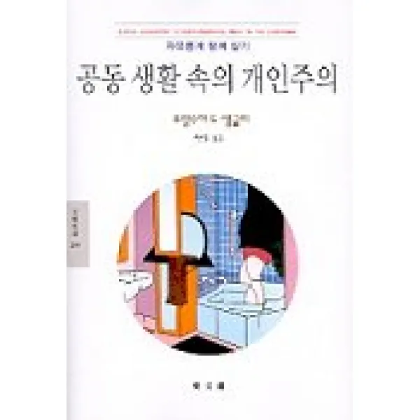 공동생활속의 개인주의, 동문선