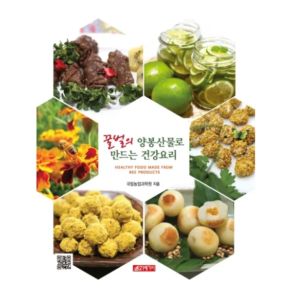 꿀벌의 양봉산물로 만드는 건강요리, 21세기사