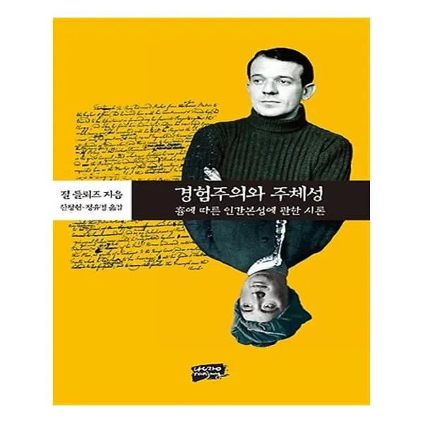 경험주의와 주체성