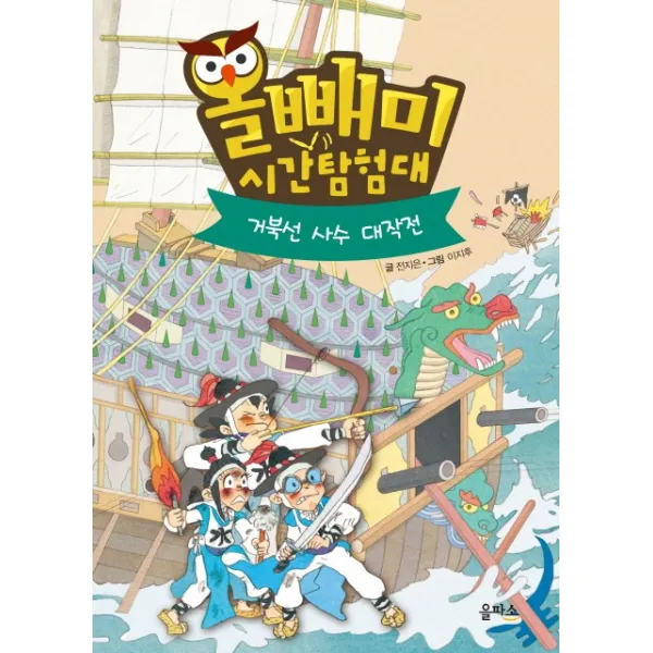 올빼미 시간탐험대. 5: 거북선 사수 대작전, 을파소