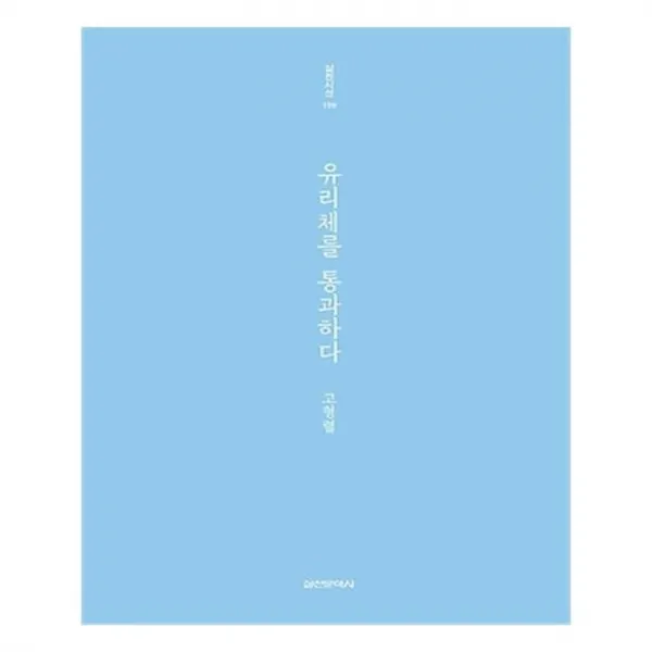 유니오니아시아 유리체를 통과하다