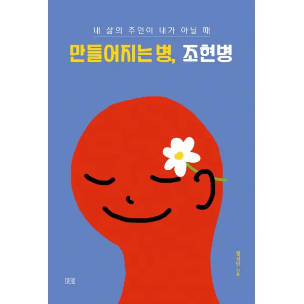 만들어지는 병, 조현병:내 삶의 주인이 내가 아닐 때, 들녘