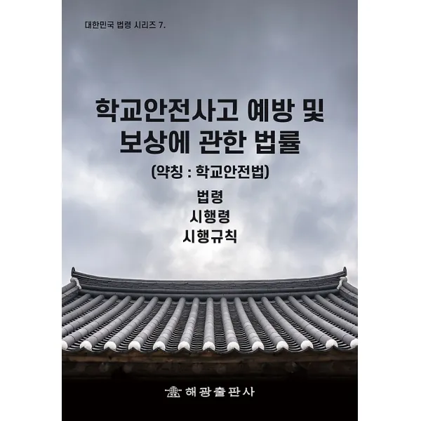 학교안전사고 예방 및 보상에 관한 법률 - 법령 시행령 시행규칙, 해광(해광출판사)