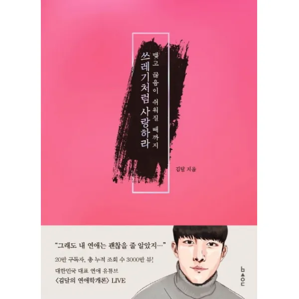 쓰레기처럼 사랑하라:맺고 끊음이 쉬워질 때까지, 비사이드