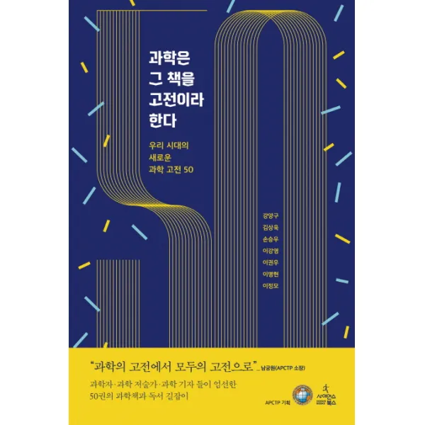 과학은 그 책을 고전이라 한다:우리 시대의 새로운 과학 고전 50, 사이언스북스