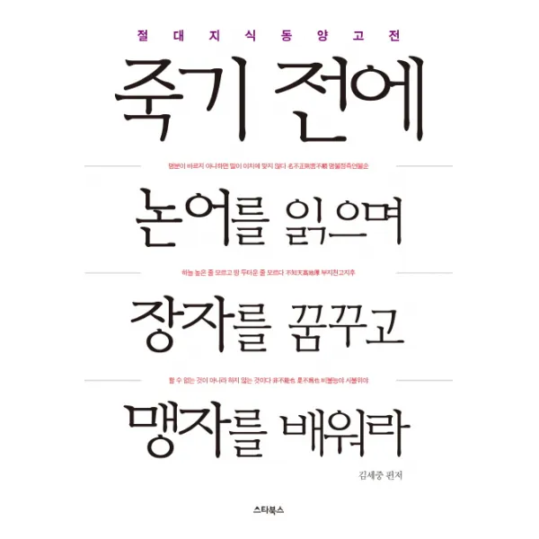 죽기 전에 논어를 읽으며 장자를 꿈꾸고 맹자를 배워라:절대지식 동양고전, 스타북스