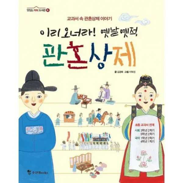 이리 오너라! 옛날 옛적 관혼상제