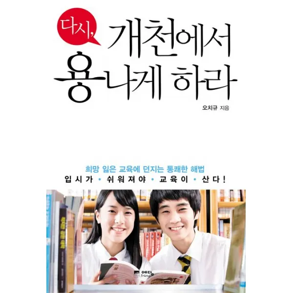 다시 개천에서 용나게 하라:희망 잃은 교육에 던지는 통쾌한 해법, 예담프렌드
