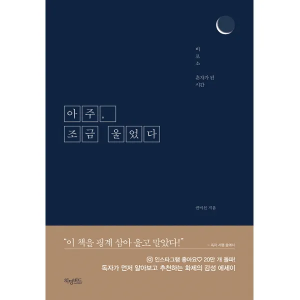 아주 조금 울었다(미드나잇 에디션):비로소 혼자가 된 시간, 허밍버드