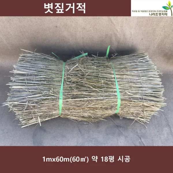볏짚거적 1*60m 경사면시공 사면녹화 거적덮기 월동거적