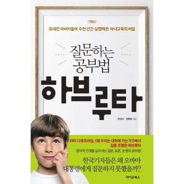 라이온북스 질문하는 공부법 하브루타