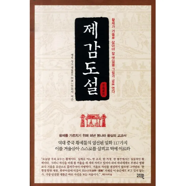 제감도설:황제가 거울로 삼아야 할 옛일을 그림과 글로 엮다, 고즈윈