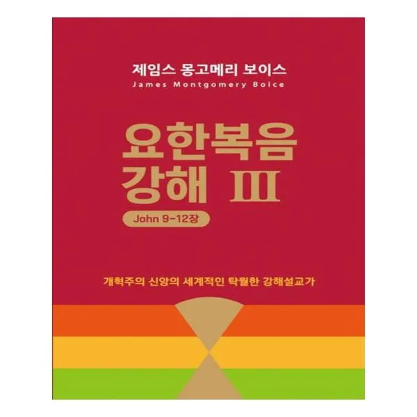 요한복음 강해 3 (요 9-12장)