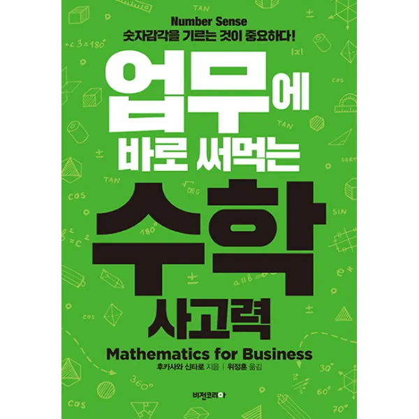 업무에 바로 써먹는 수학 사고력:Number Sense 숫자감각을 기르는 것이 중요하다!, 비전코리아