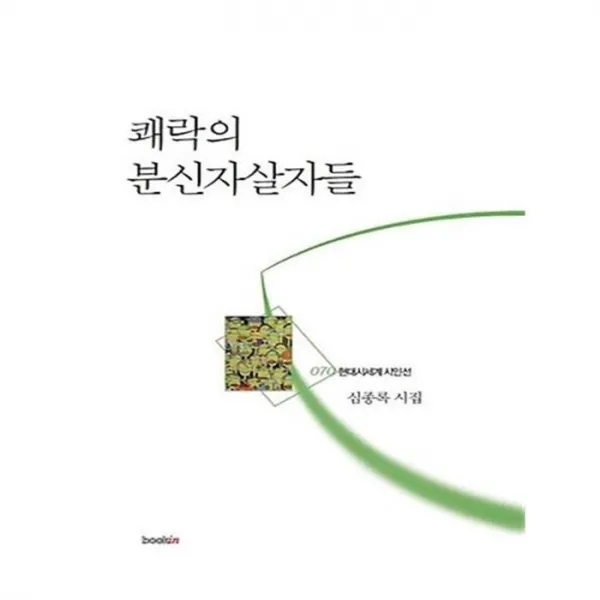유니오니아시아 쾌락의 분신자살자들