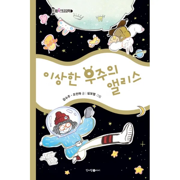 이상한 우주의 앨리스, 청어람아이