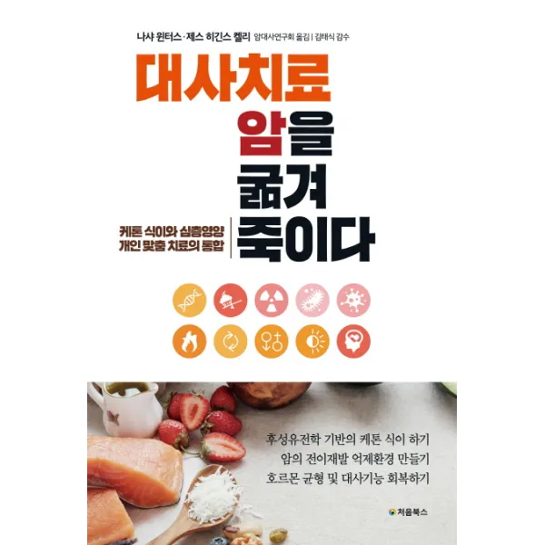 대사치료 암을 굶겨 죽이다:케톤 식이와 심층영양 개인 맞춤 치료의 통합, 처음북스