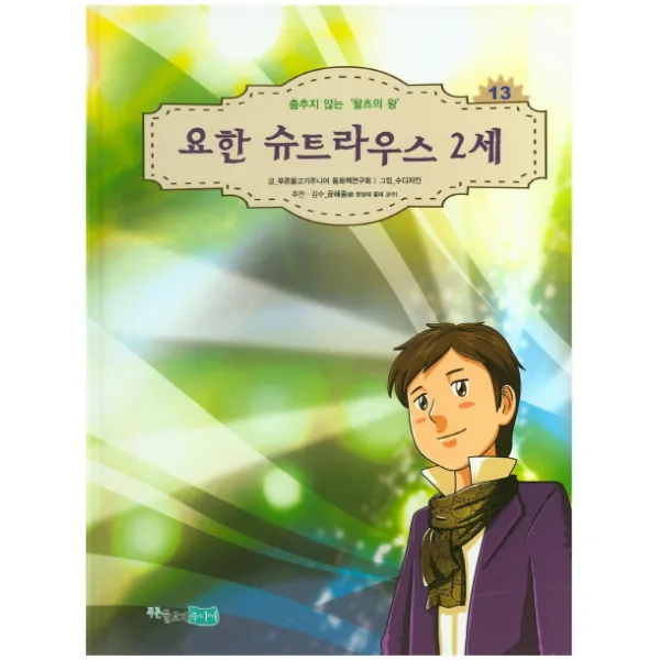 요한 슈트라우스 2세:춤추지 않는 왈츠의 왕, 푸른물고기주니어