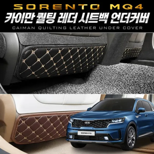 합품빙자동차용품 퀄팅레더 시트백 언더커버 쏘렌토 4세대 MQ4 자동차용품 자동차인테리어 실내장식용품 겔상항 tPIeg+4032 자동차인테리어몰딩 인테리어용품, 브라운
