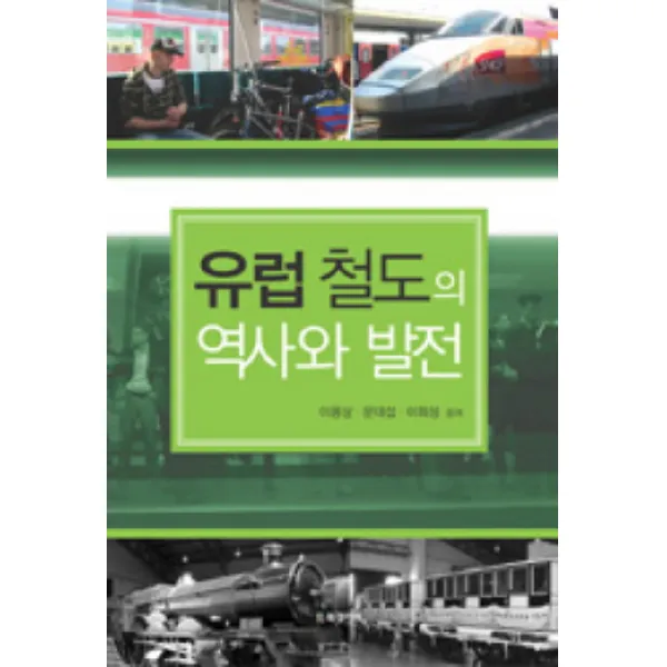 유럽 철도의 역사와 발전, BG북갤러리