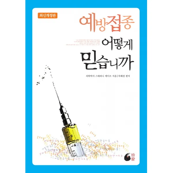 예방접종 어떻게 믿습니까, 바람