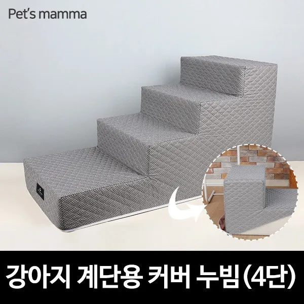  펫츠맘마 강아지계단용 교체형커버 누빔 4단 상세 설명 참조