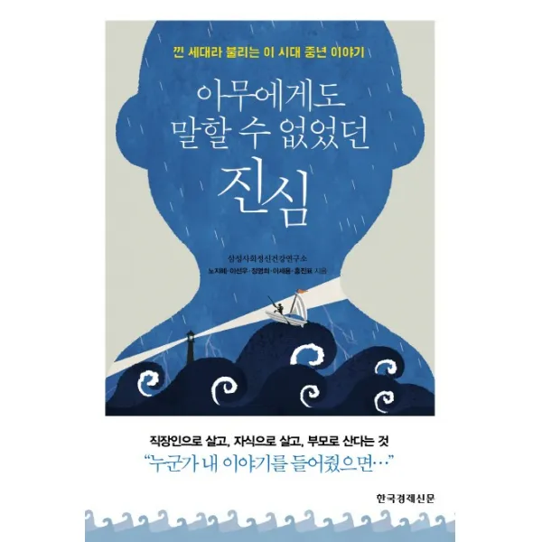 아무에게도 말할 수 없었던 진심:낀 세대라 불리는 이 시대 중년 이야기, 한국경제신문사