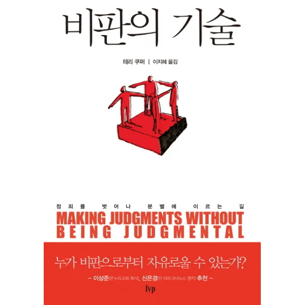 비판의 기술:정죄를 벗어나 분별에 이르는 길, IVP