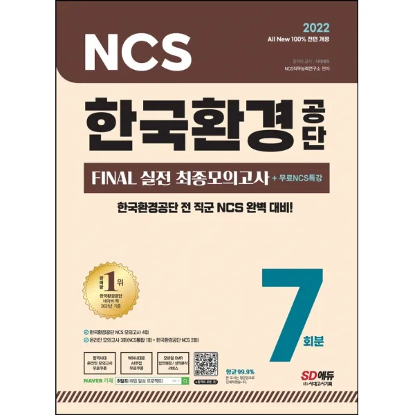 2022 All-New 한국환경공단 NCS FINAL 실전 최종모의고사 7회분+무료NCS특강:NCS 직업기초능력평가/최종모의고사/온라인 모의고사, 시대고시기획