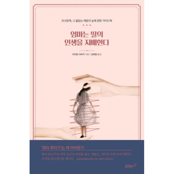 엄마는 딸의 인생을 지배한다:모녀관계 그 끝없는 애증의 늪에 관한 가이드북 꿈꾼문고