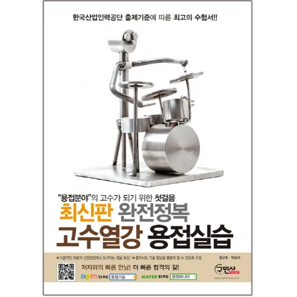 완전정복 고수열강 용접실습:용접분야의 고수가 되기 위한 첫걸음, 구민사