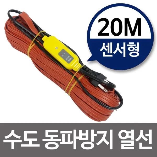 수도동파방지열선 센서형 20m 히팅케이블 수도열선 상품선택