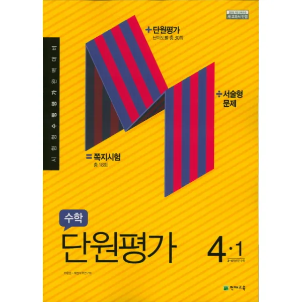 초등수학4-1 단원평가(2021):시험형 수행평가 환벽대비, 천재교육