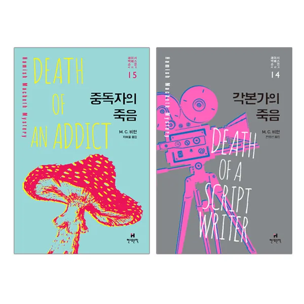 중독자의 죽음+각본가의 죽음 전2권 해미시 맥베스 순경 시리즈, 단품