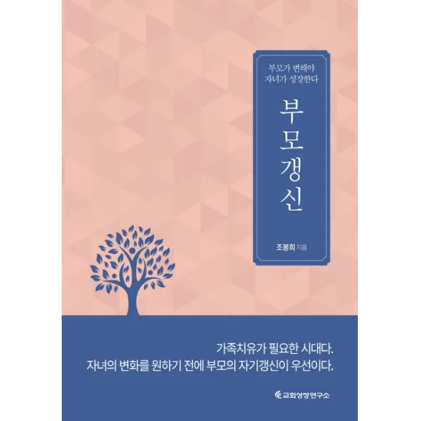 부모갱신:부모가 변해야 자녀가 성장한다!, 교회성장연구소