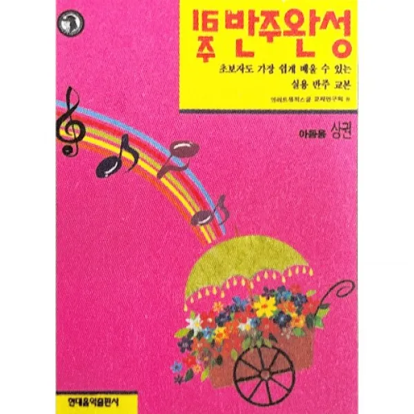 (현대) 16주 반주완성-아동용 상~하, 하