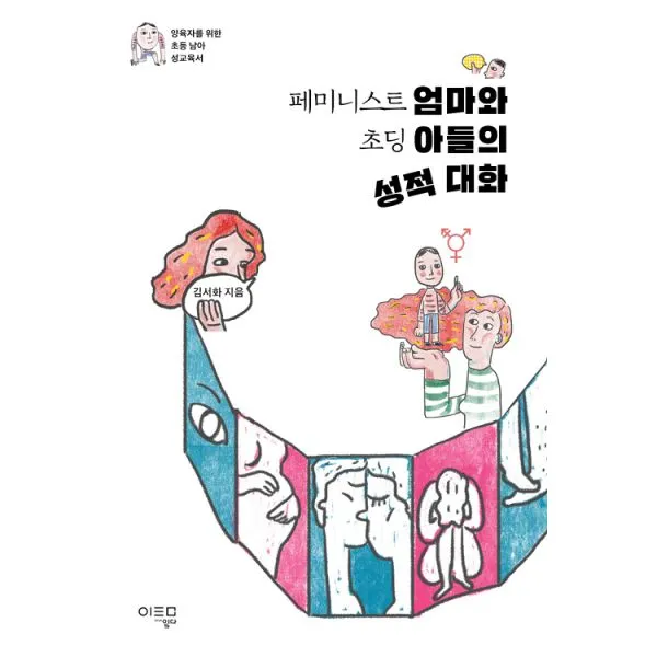 페미니스트 엄마와 초딩 아들의 성적 대화 : 양육자를 위한 초등 남아 성교육서, 일다