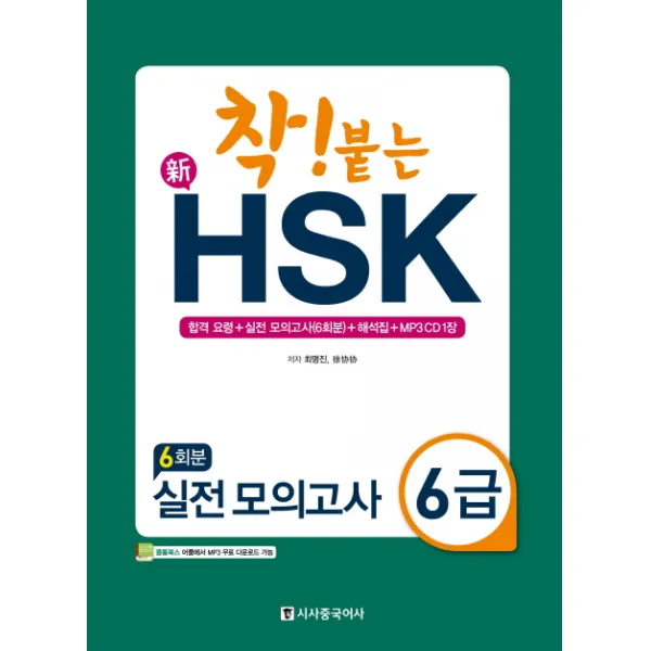 착! 붙는신HSK 실전 모의고사 6급 6회분, 시사중국어사