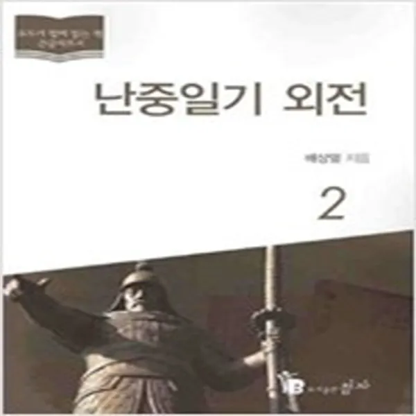  새책 난중일기 외전 2 큰글자 도서 