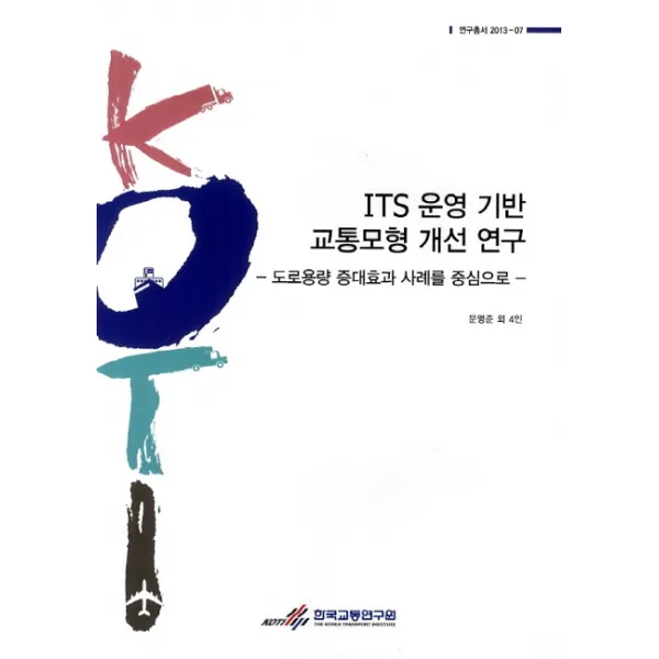 ITS 운영 기반 교통모형 개선 연구: 도로용량 증대효과 사례를 중심으로, 한국교통연구원