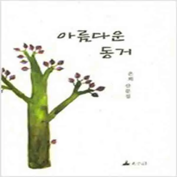 새책 아름다운 동거