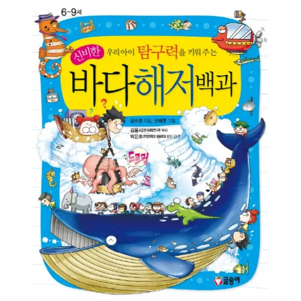 우리아이 탐구력을 키워주는 신비한 바다해저백과 6~9세, 글송이
