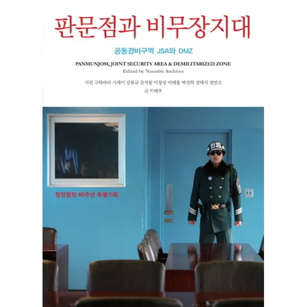 정전협정60주년 특별기획 판문점과 비무장지대:공동경비구역 JSA와 DMZ, 눈빛