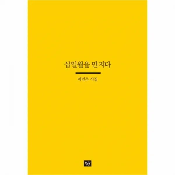 웅진북센 십일월을 만지다 024 사십편시선, One color | One Size@1